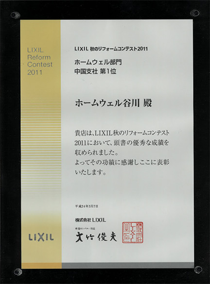 LIXIL秋のリフォームコンテスト2011　ホームウェル部門　中国支社第1位