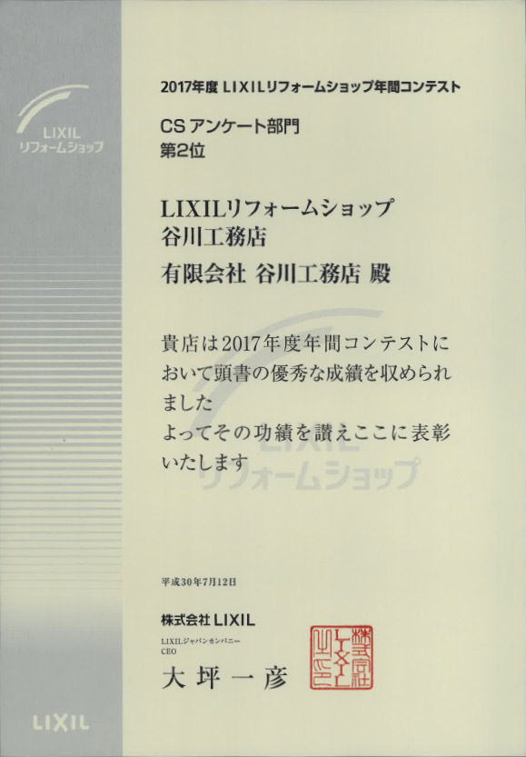 LIXILリフォームショップ年間コンテスト CSアンケート部門　第2位