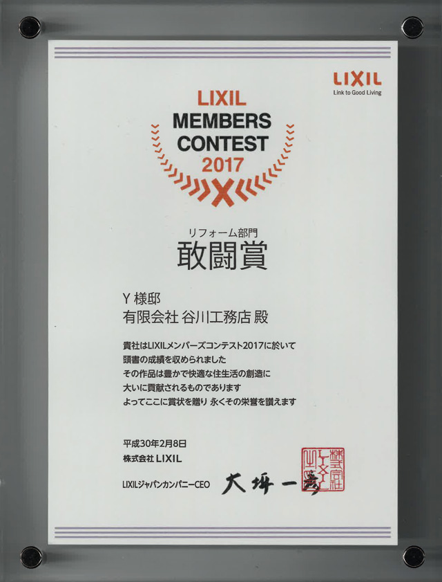 LIXILメンバーズコンテスト2017　リフォーム部門　敢闘賞
